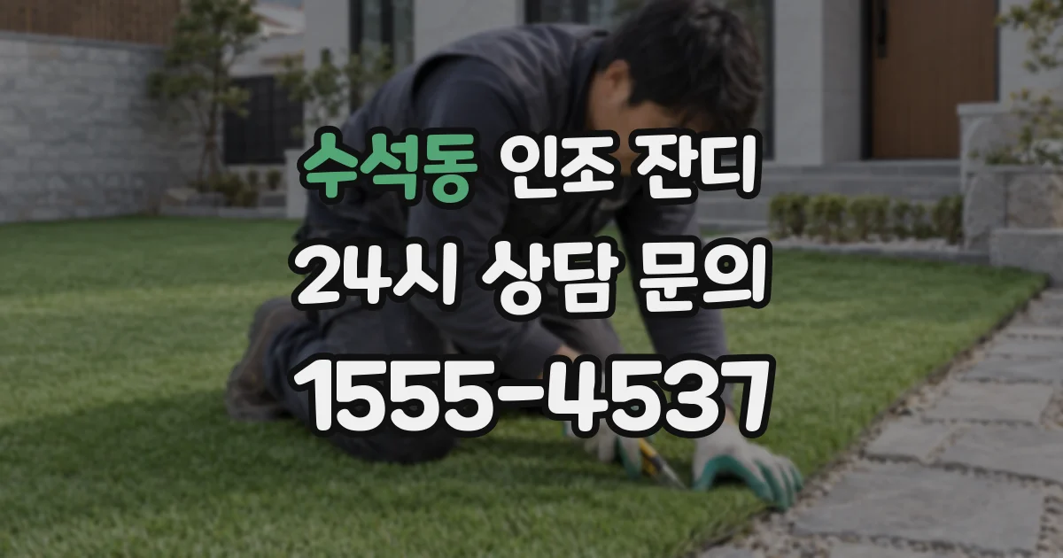 수석동 인조 잔디