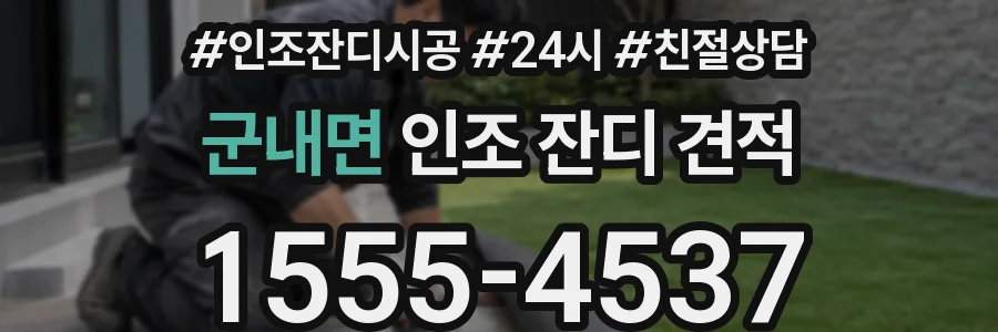 군내면 인조 잔디 견적