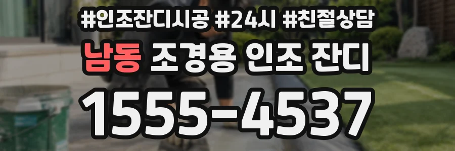 남동 조경용 인조 잔디