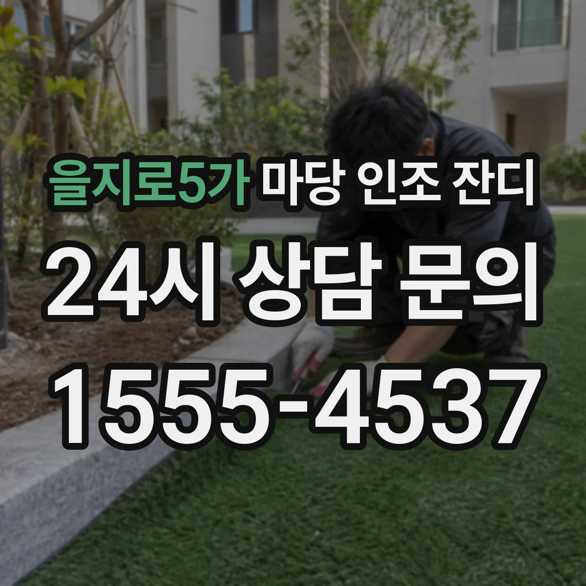 을지로5가 마당 인조 잔디
