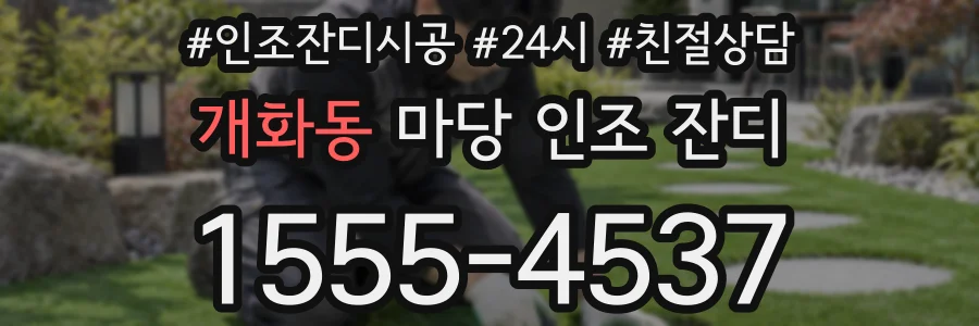 개화동 마당 인조 잔디