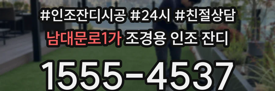 남대문로1가 조경용 인조 잔디