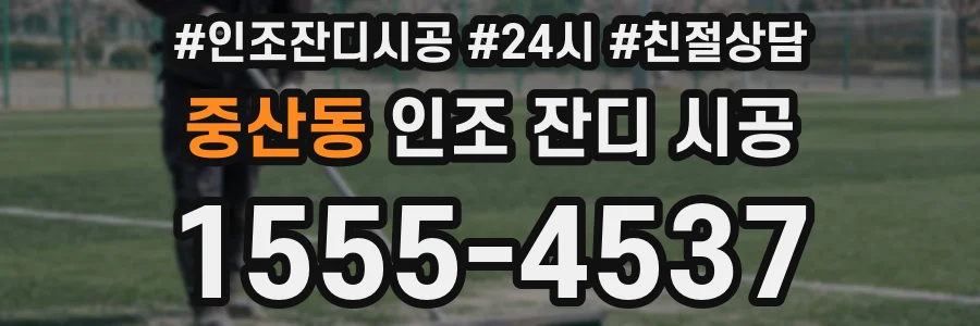 중산동 인조 잔디 시공