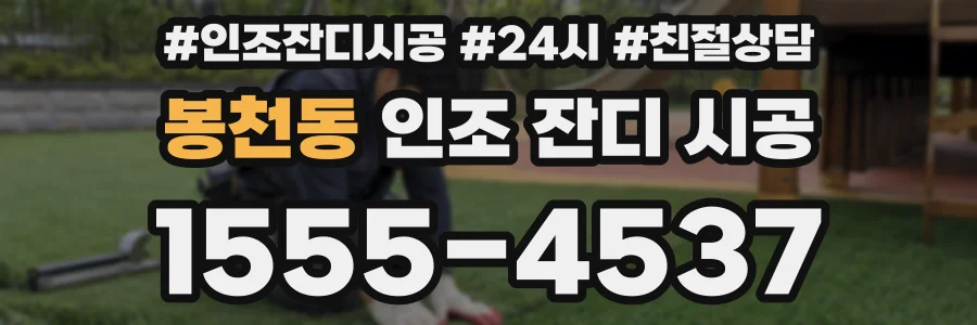 봉천동 인조 잔디 시공