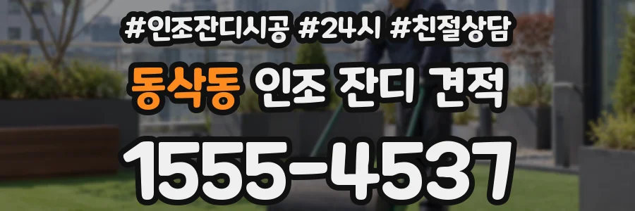 동삭동 인조 잔디 견적