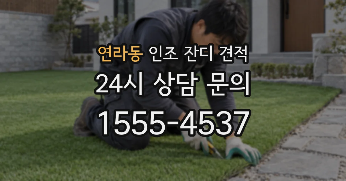 연라동 인조 잔디 견적