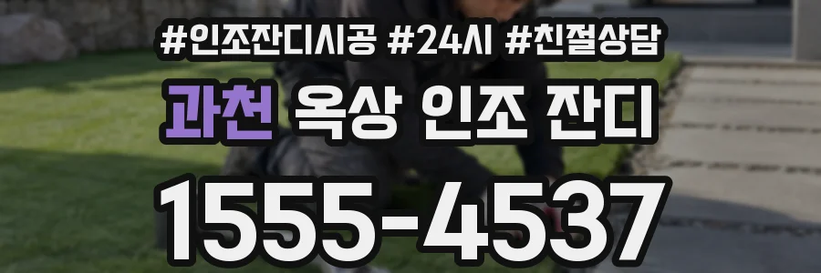 과천 옥상 인조 잔디