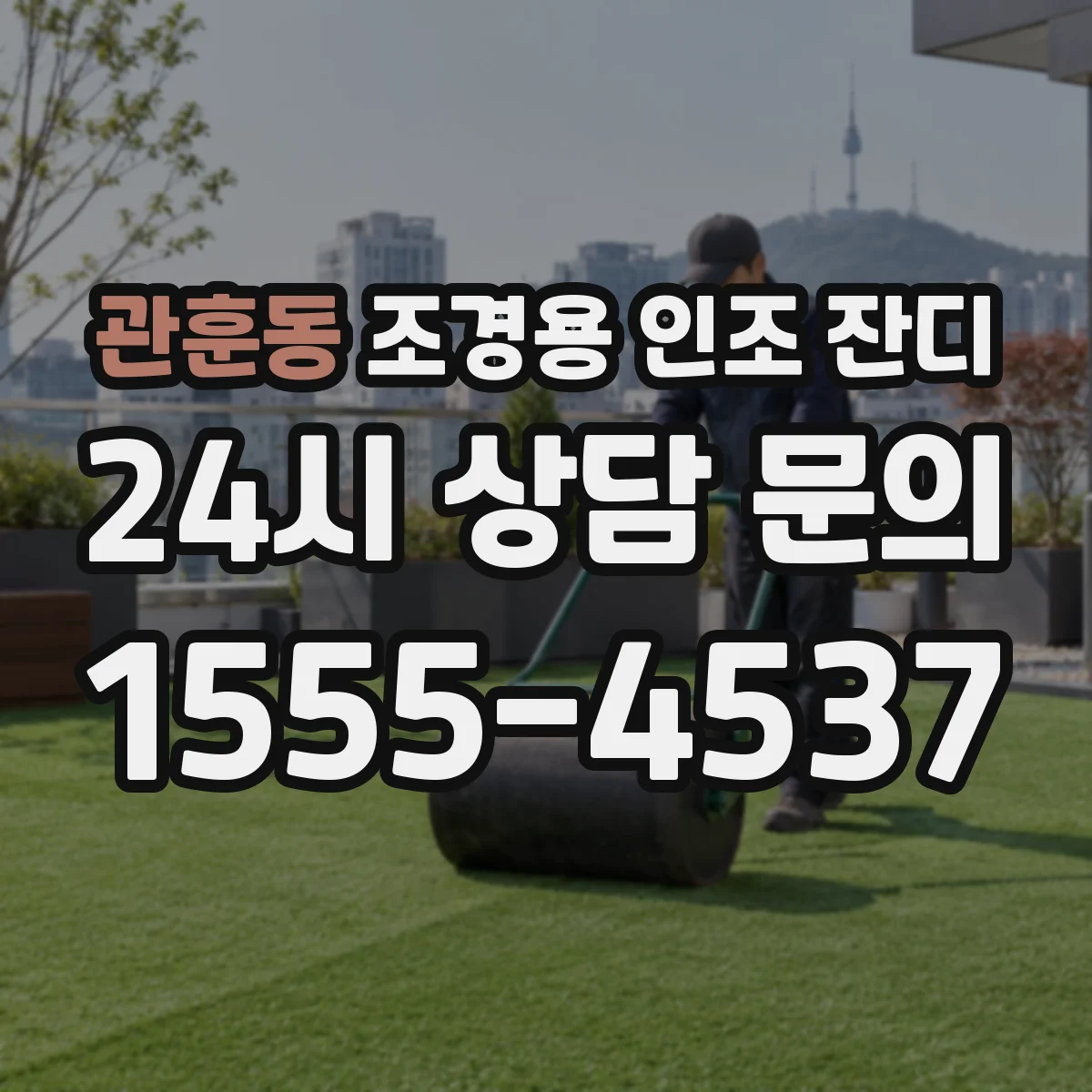 관훈동 조경용 인조 잔디