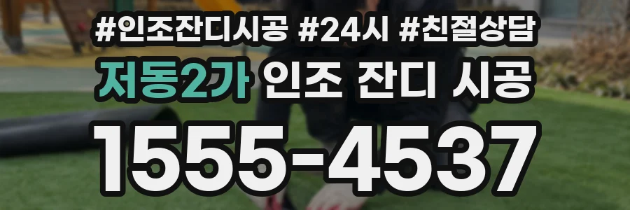 저동2가 인조 잔디 시공