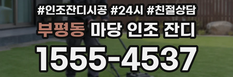부평동 마당 인조 잔디