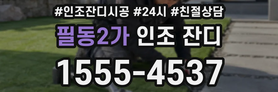 필동2가 인조 잔디