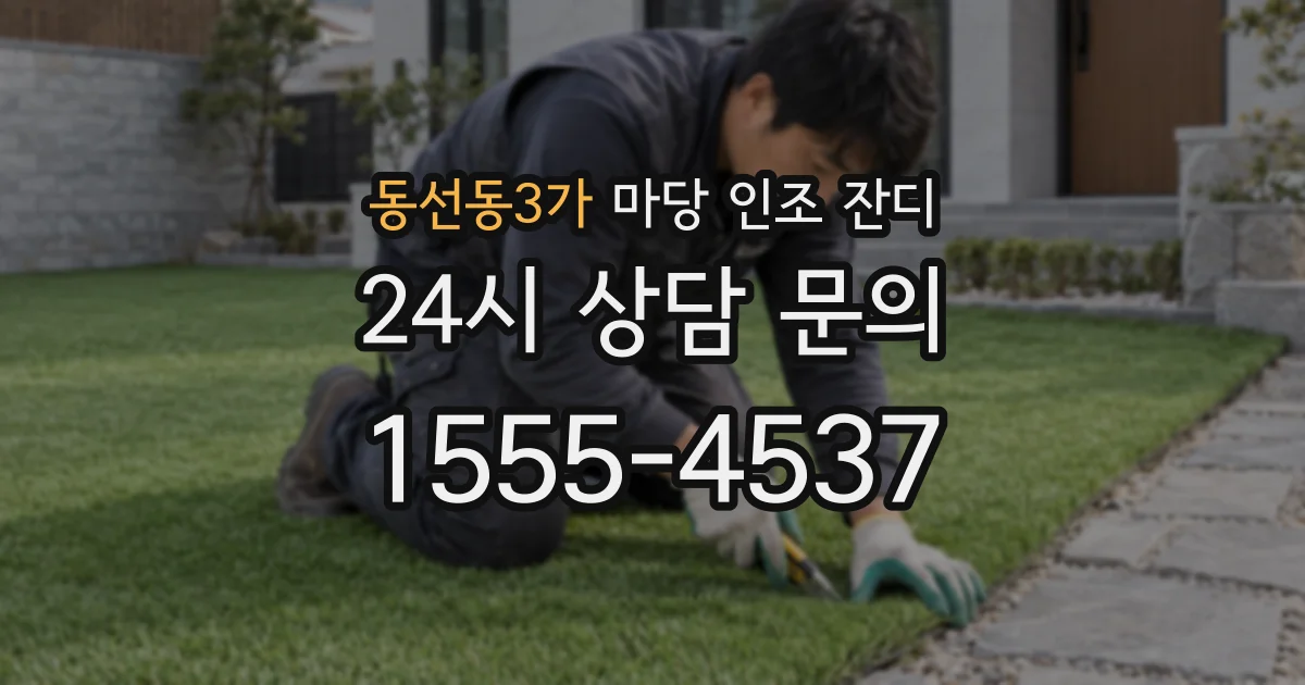 동선동3가 마당 인조 잔디