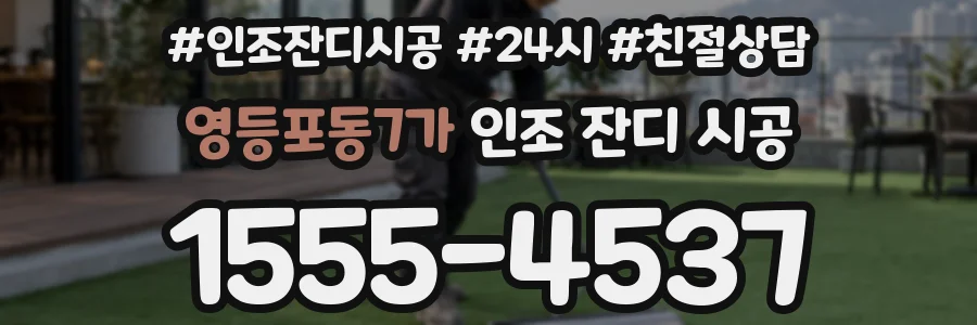 영등포동7가 인조 잔디 시공