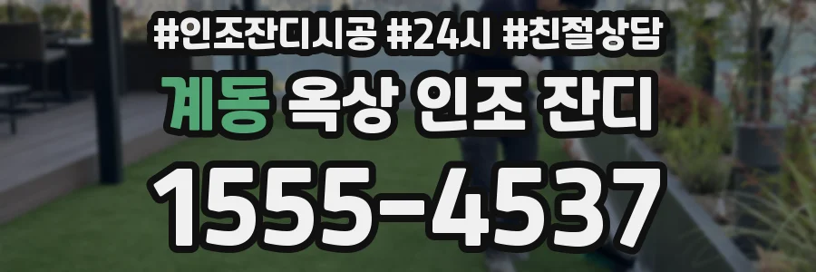 계동 옥상 인조 잔디