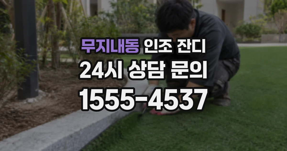 무지내동 인조 잔디