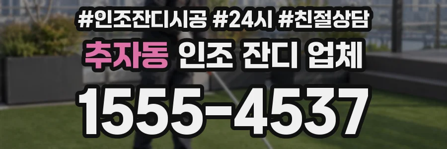 추자동 인조 잔디 업체