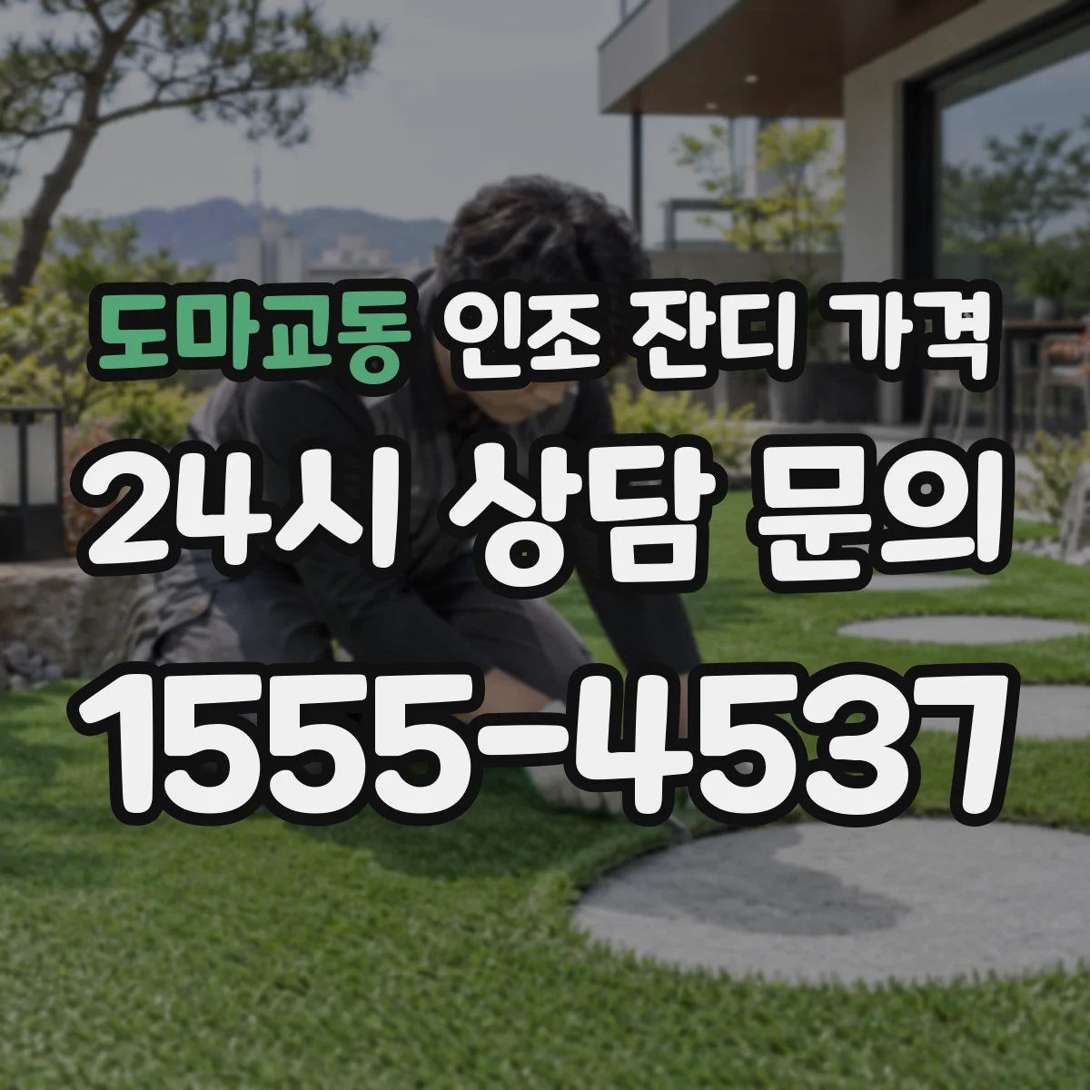 도마교동 인조 잔디 가격