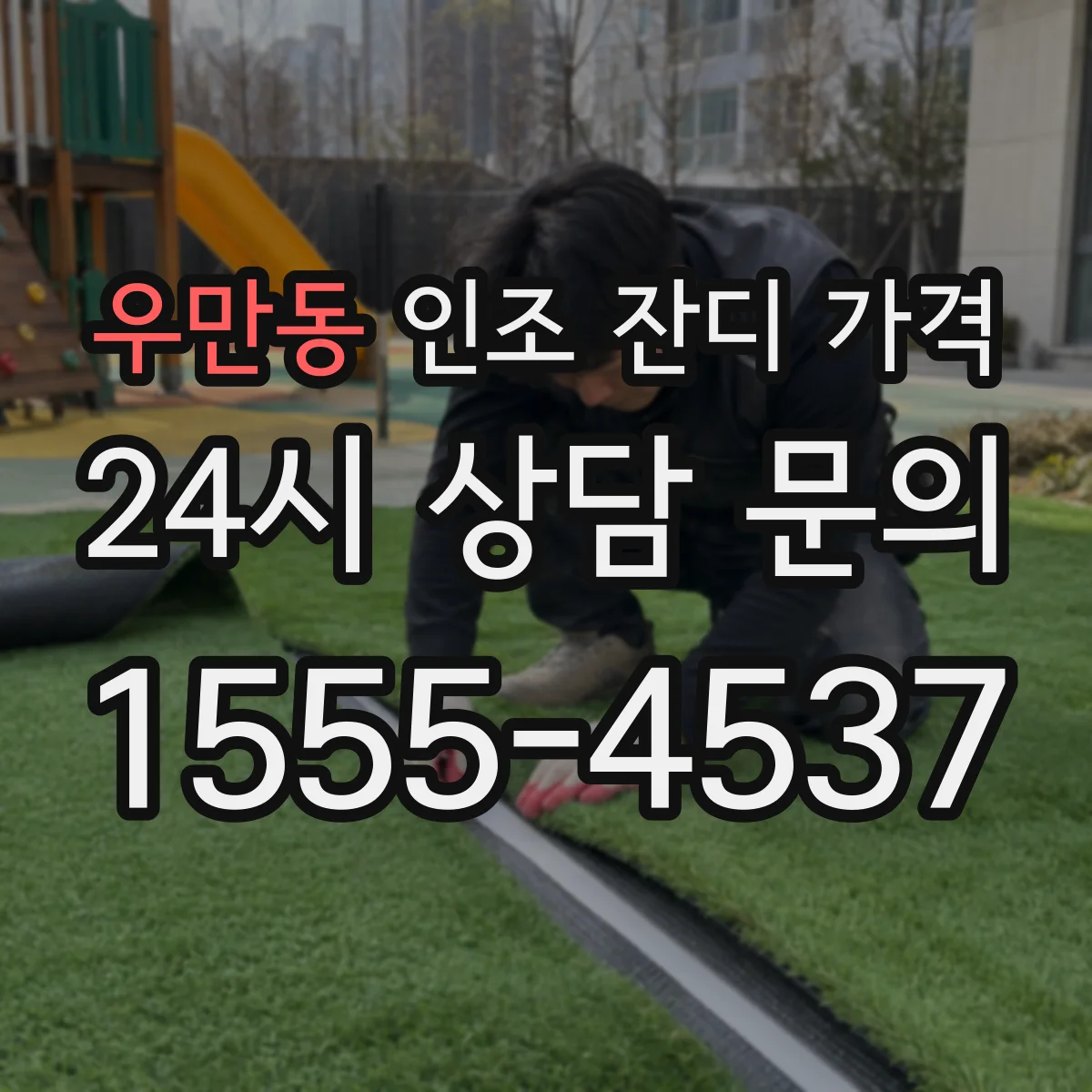우만동 인조 잔디 가격