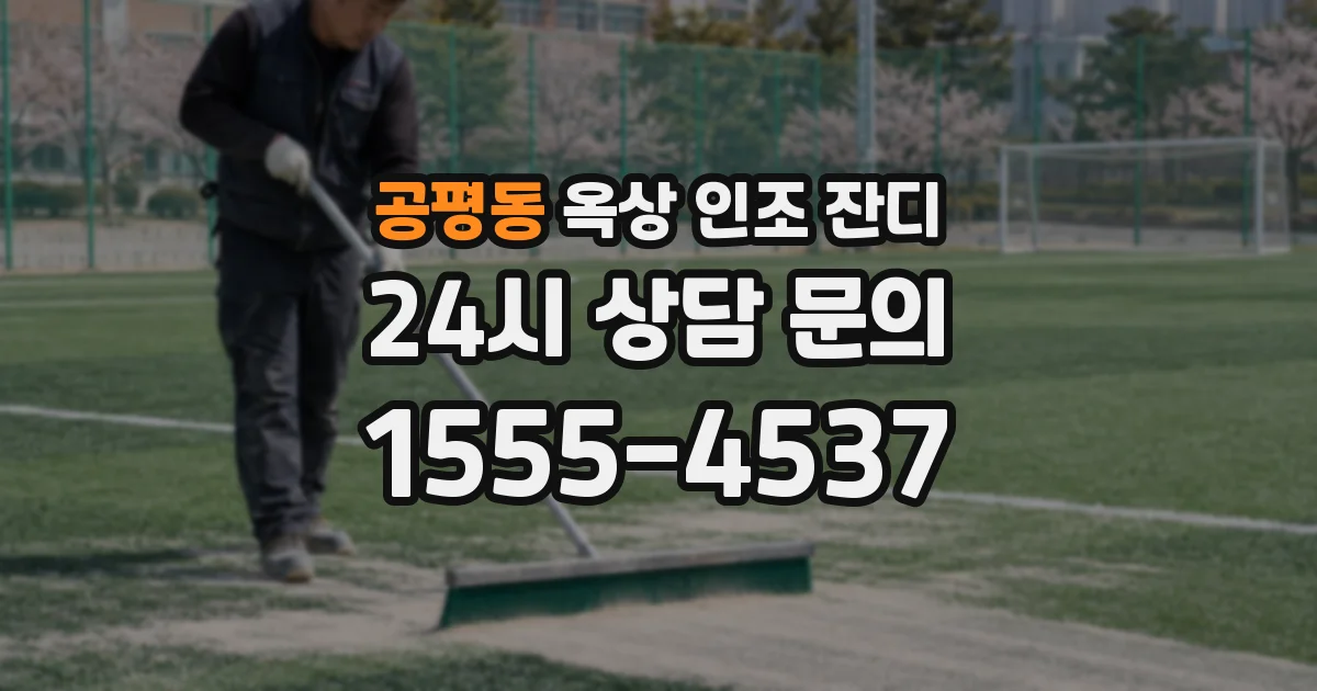공평동 옥상 인조 잔디