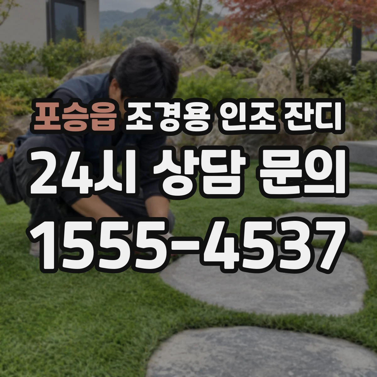 포승읍 조경용 인조 잔디