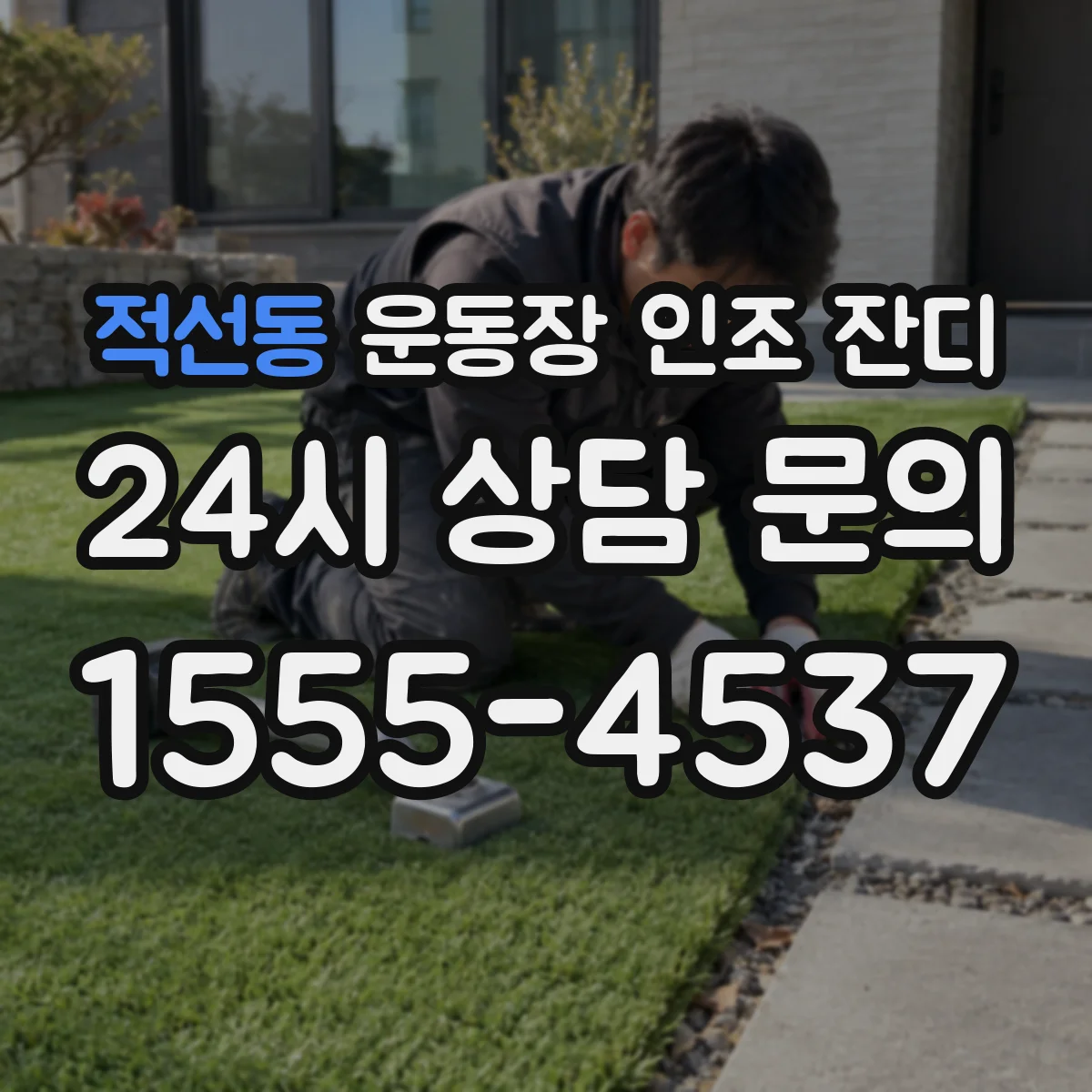적선동 운동장 인조 잔디