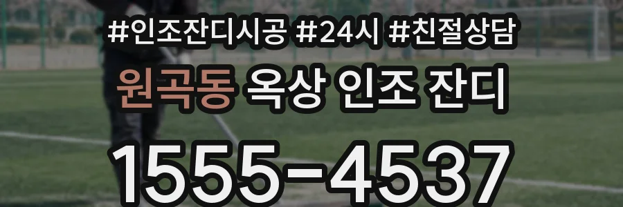 원곡동 옥상 인조 잔디