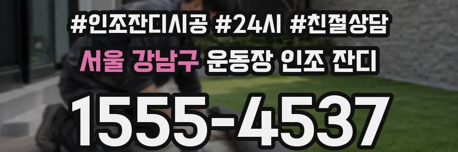 서울 강남구 운동장 인조 잔디