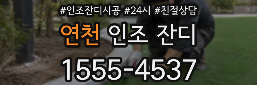 연천 인조 잔디