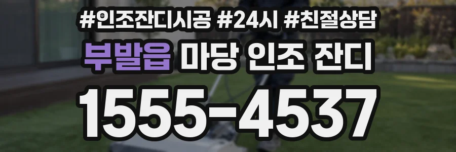 부발읍 마당 인조 잔디