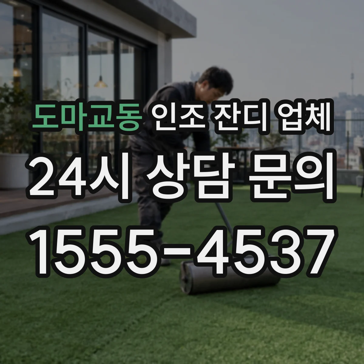 도마교동 인조 잔디 업체