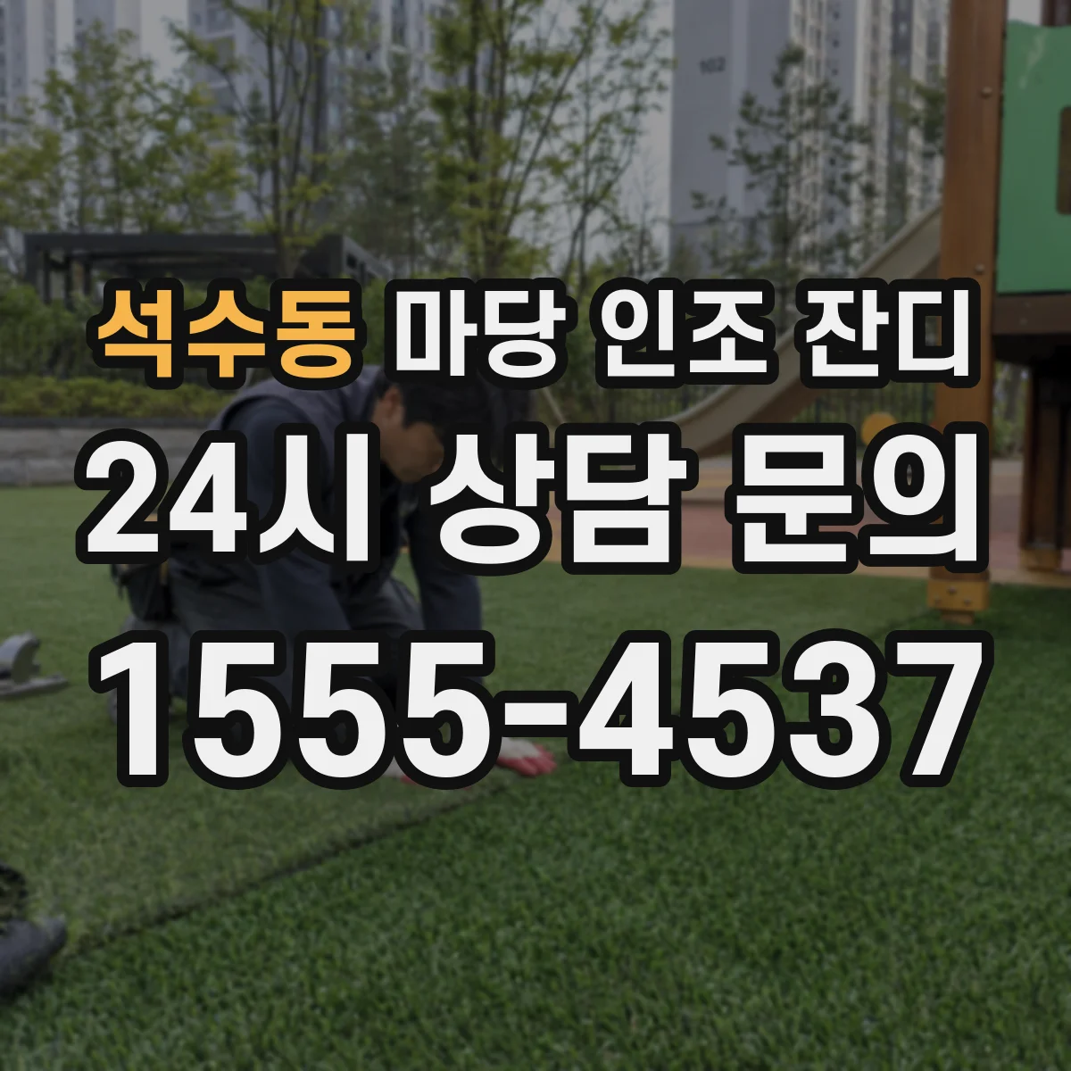 석수동 마당 인조 잔디