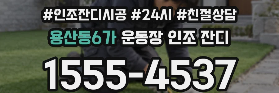 용산동6가 운동장 인조 잔디