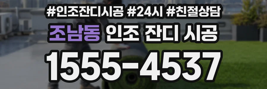 조남동 인조 잔디 시공