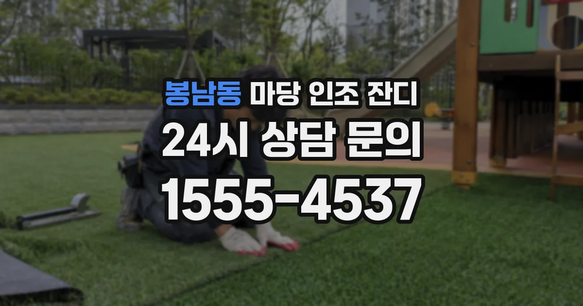 봉남동 마당 인조 잔디