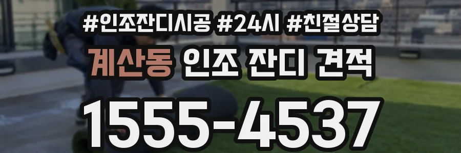 계산동 인조 잔디 견적