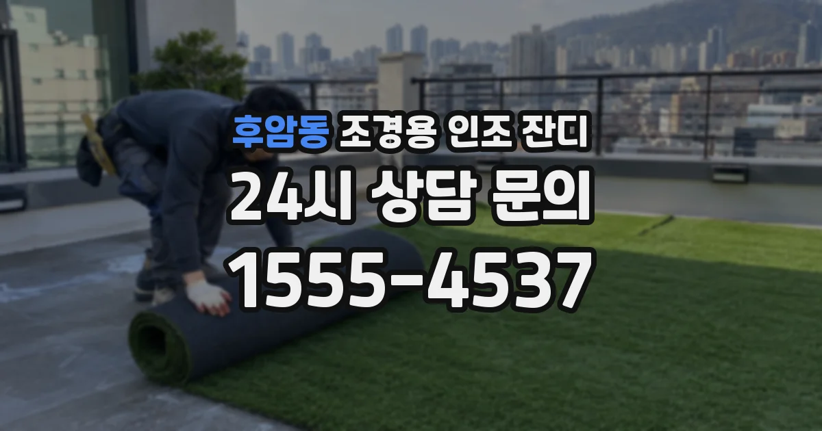 후암동 조경용 인조 잔디