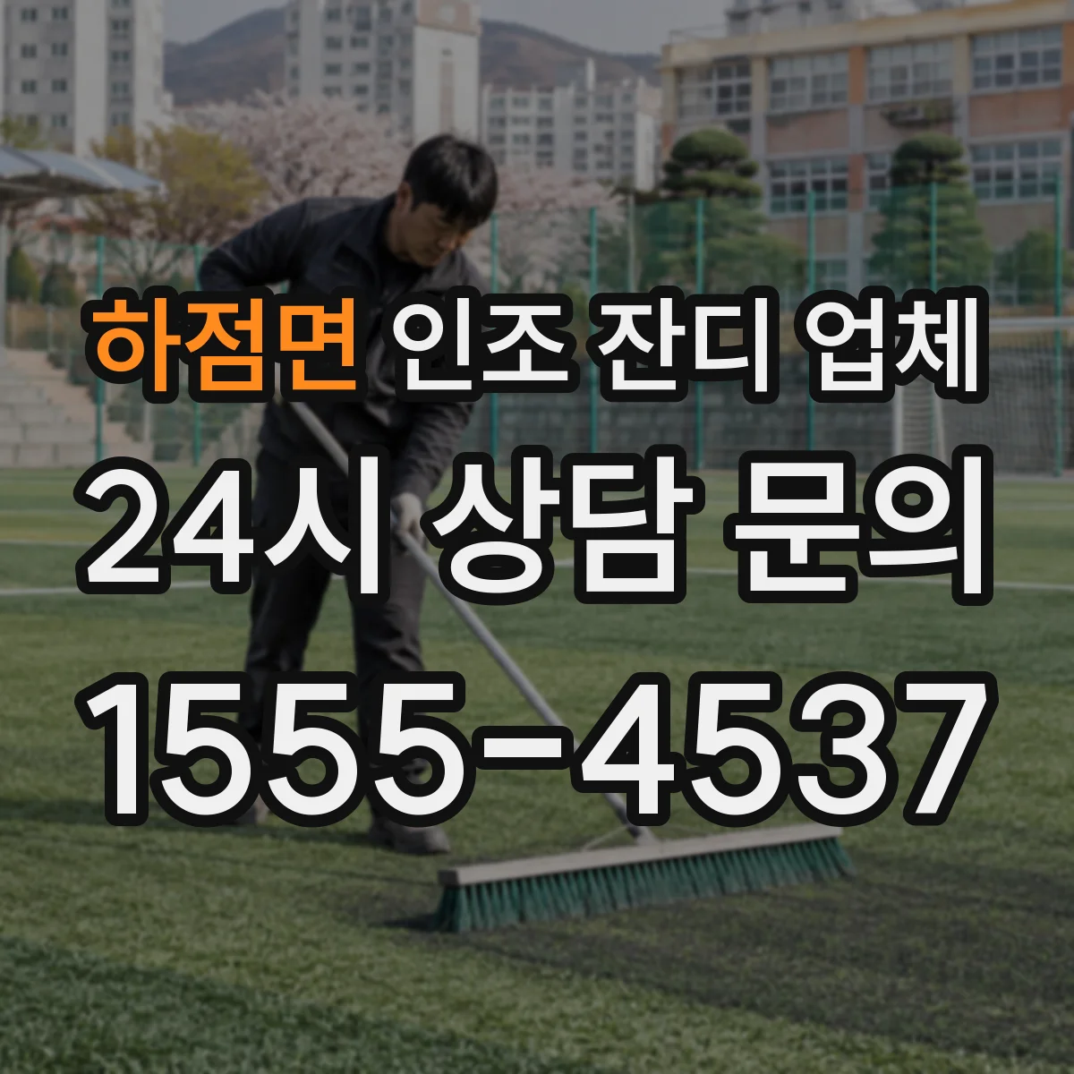 하점면 인조 잔디 업체