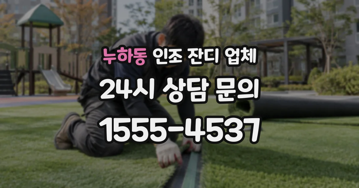 누하동 인조 잔디 업체