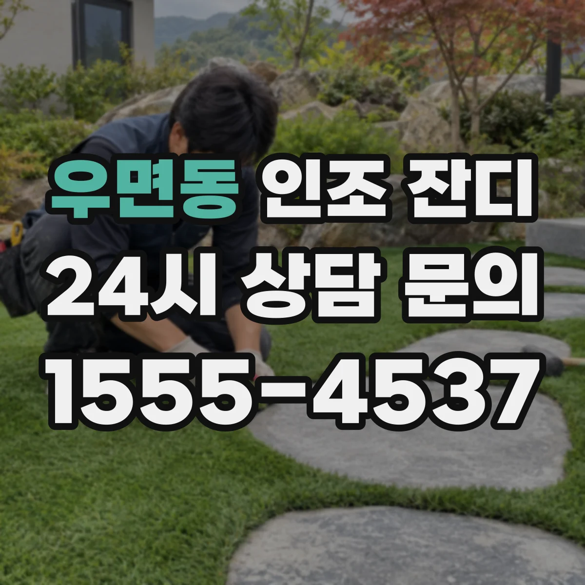 우면동 인조 잔디