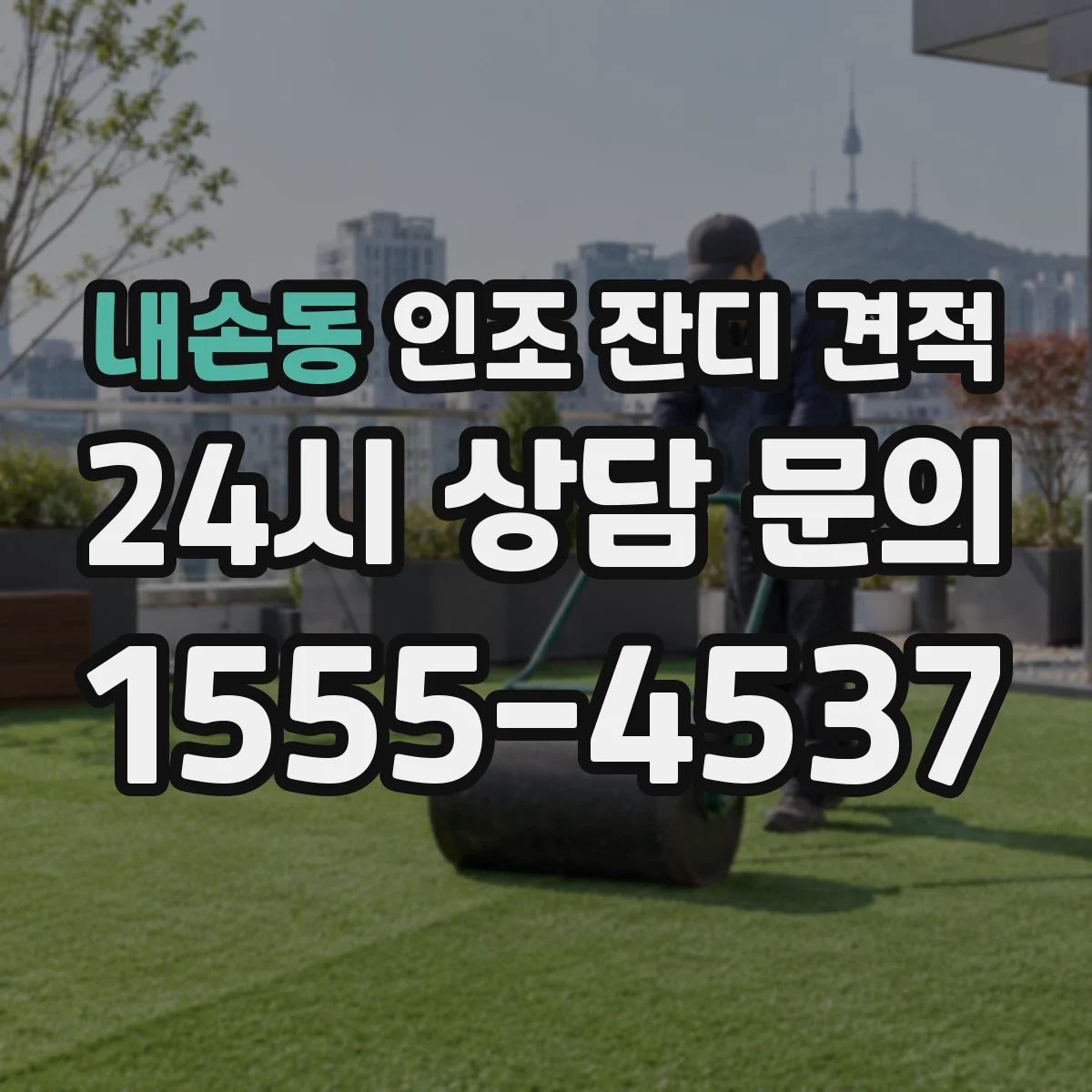 내손동 인조 잔디 견적