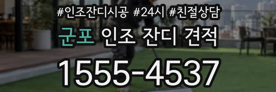 군포 인조 잔디 견적