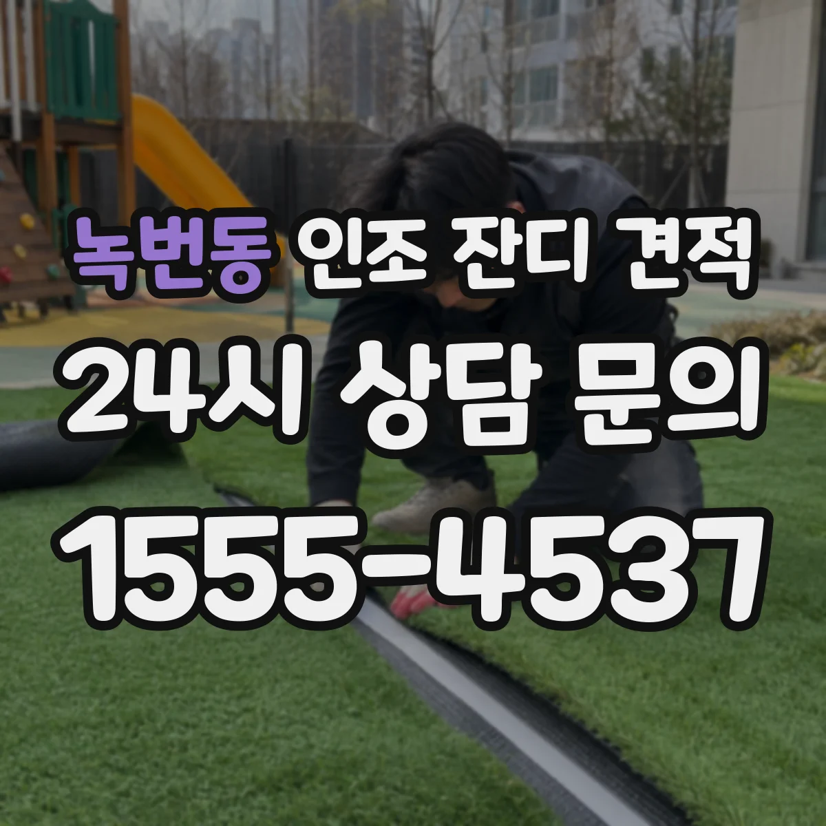 녹번동 인조 잔디 견적