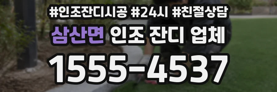 삼산면 인조 잔디 업체