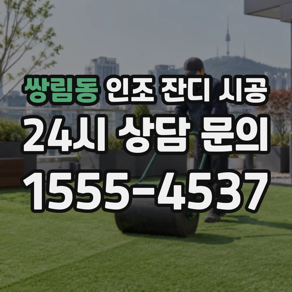 쌍림동 인조 잔디 시공