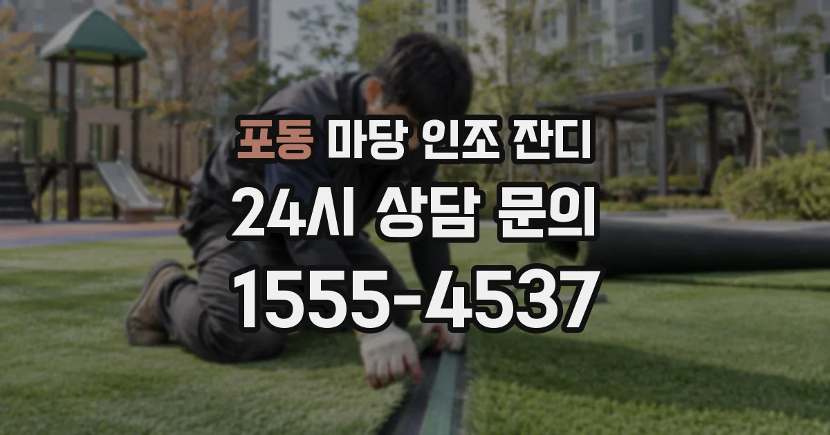 포동 마당 인조 잔디