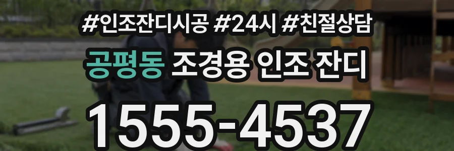 공평동 조경용 인조 잔디