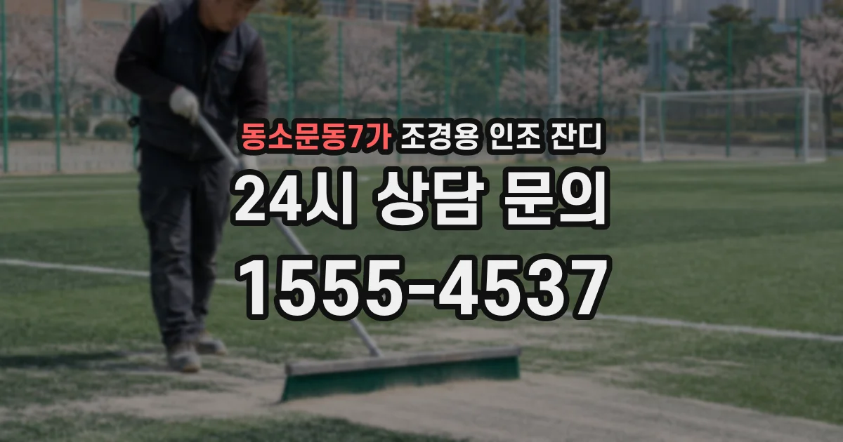 동소문동7가 조경용 인조 잔디