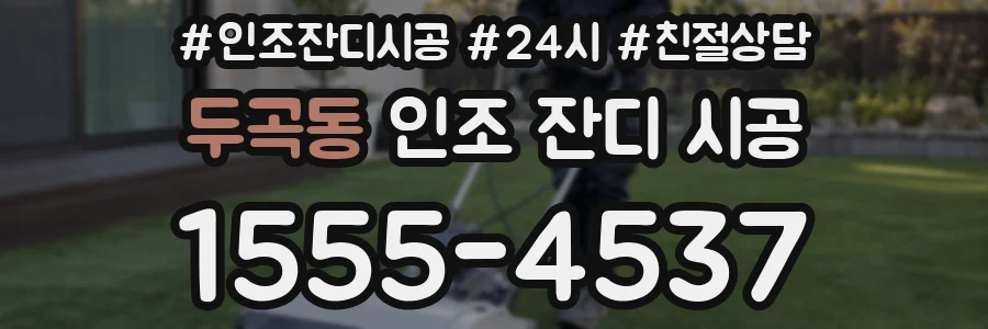두곡동 인조 잔디 시공