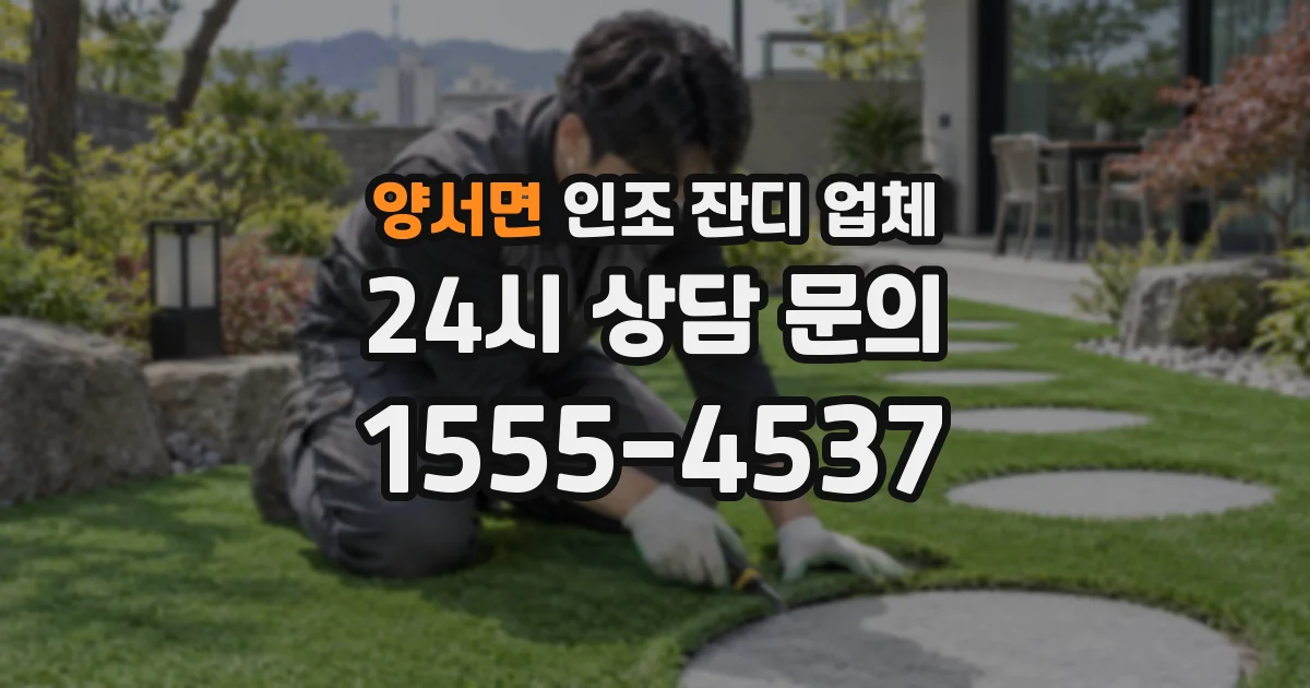 양서면 인조 잔디 업체