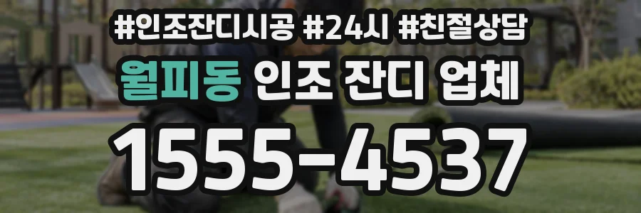월피동 인조 잔디 업체